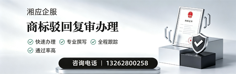 无锡商标驳回复审服务