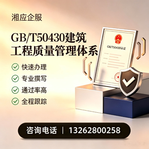 无锡GB/T50430建筑工程质量管理体系认证服务