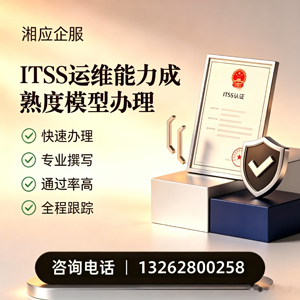 无锡ITSS运维能力成熟度模型申请服务
