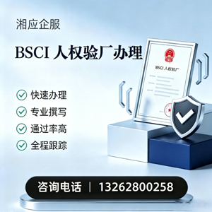 无锡BSCI人权验厂申请服务
