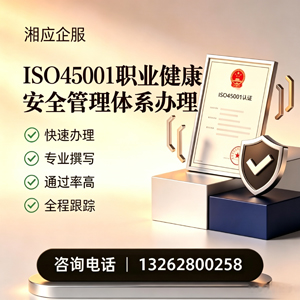 无锡ISO45001职业健康安全管理体系认证服务