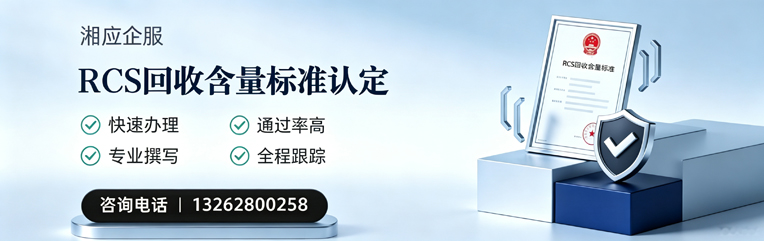 无锡RCS回收含量标准申报服务