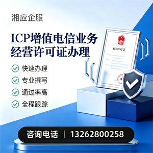 无锡ICP增值电信业务经营许可证申请服务