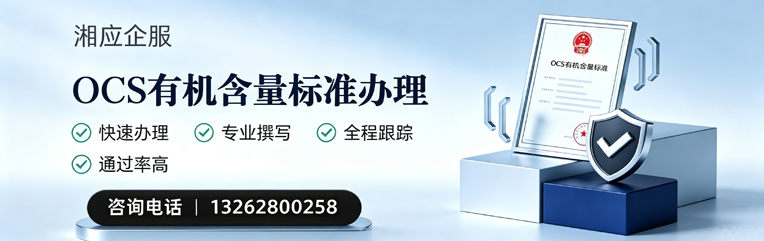无锡OCS有机含量标准认证申请服务