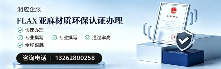无锡FLAX亚麻材质环保认证申请服务