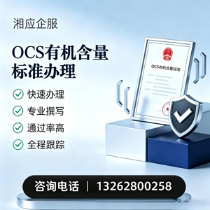 无锡OCS有机含量标准认证申请服务