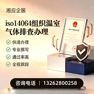 无锡ISO14064组织温室气体排查申报服务