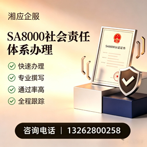无锡SA8000社会责任体系认证服务
