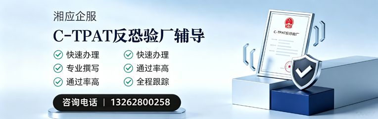 无锡C-TPAT反恐验厂申请服务