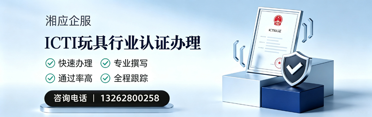 无锡ICTI玩具行业认证申请服务