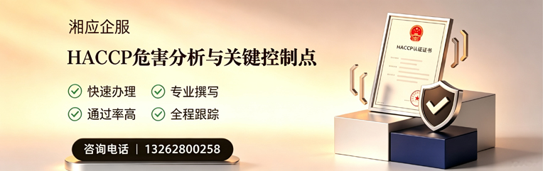 无锡HACCP危害分析与关键控制点认证服务