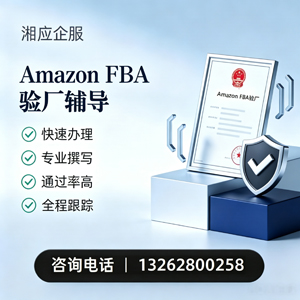 无锡Amazon FBA验厂申请服务