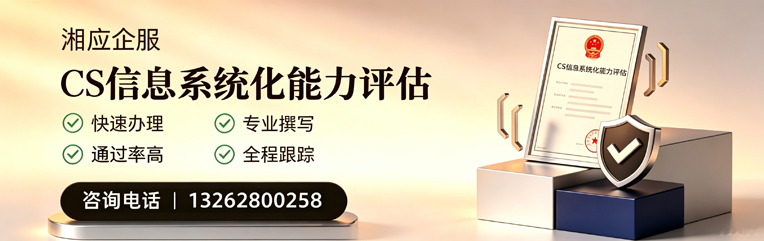 无锡CS信息系统化能力评估申报服务