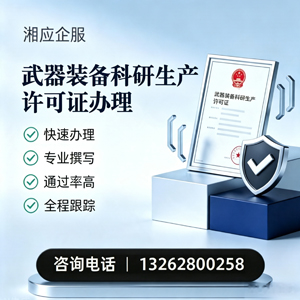 无锡武器装备科研生产许可证申请服务