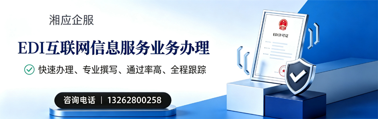 无锡EDI互联网信息服务业务申请服务