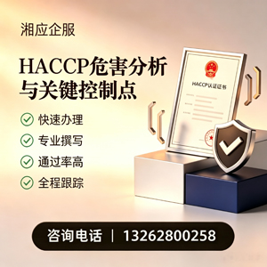 无锡HACCP危害分析与关键控制点认证服务