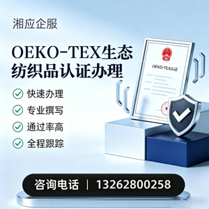 无锡OEKO-TEX生态纺织品认证申请服务