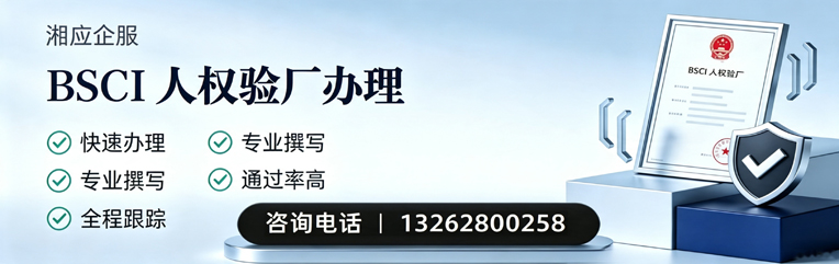 无锡BSCI人权验厂申请服务