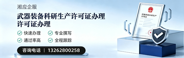 无锡武器装备科研生产许可证申请服务